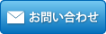 お問い合わせはこちら