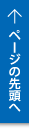 ページの先頭へ