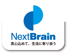 Next Brain-ネクストブレイン　真心込めて、生活に寄り添う