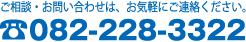 ご相談・お問い合わせは、お気軽にご連絡ください。TEL：082-228-3322