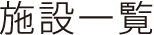 施設一覧