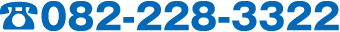 [TEL]082-228-3322