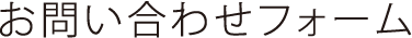 お問い合わせフォーム