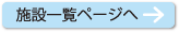 施設一覧ページへ