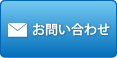 メールフォームからのお問い合わせはこちら