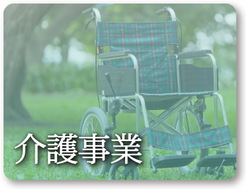 介護事業