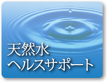 天然水ヘルスケアサポート