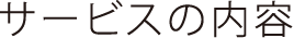サービスの内容