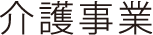 介護事業