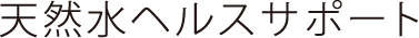 天然水ヘルスサポート