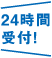 お問い合わせフォームは24時間受付！