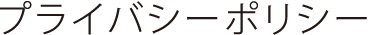 プライバシーポリシー
