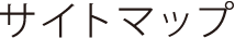 サイトマップ