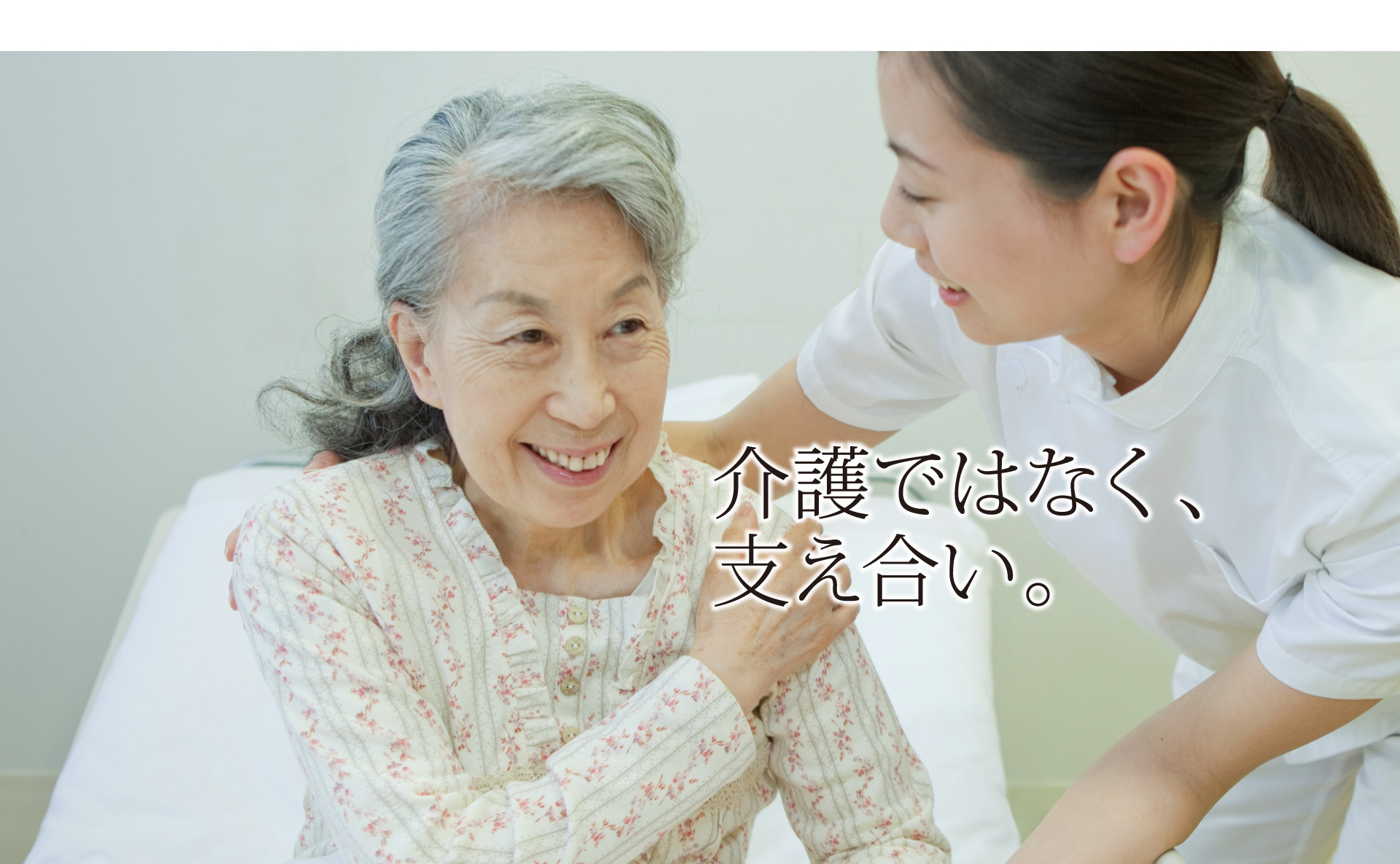 [写真]介護ではなく、支え合い。