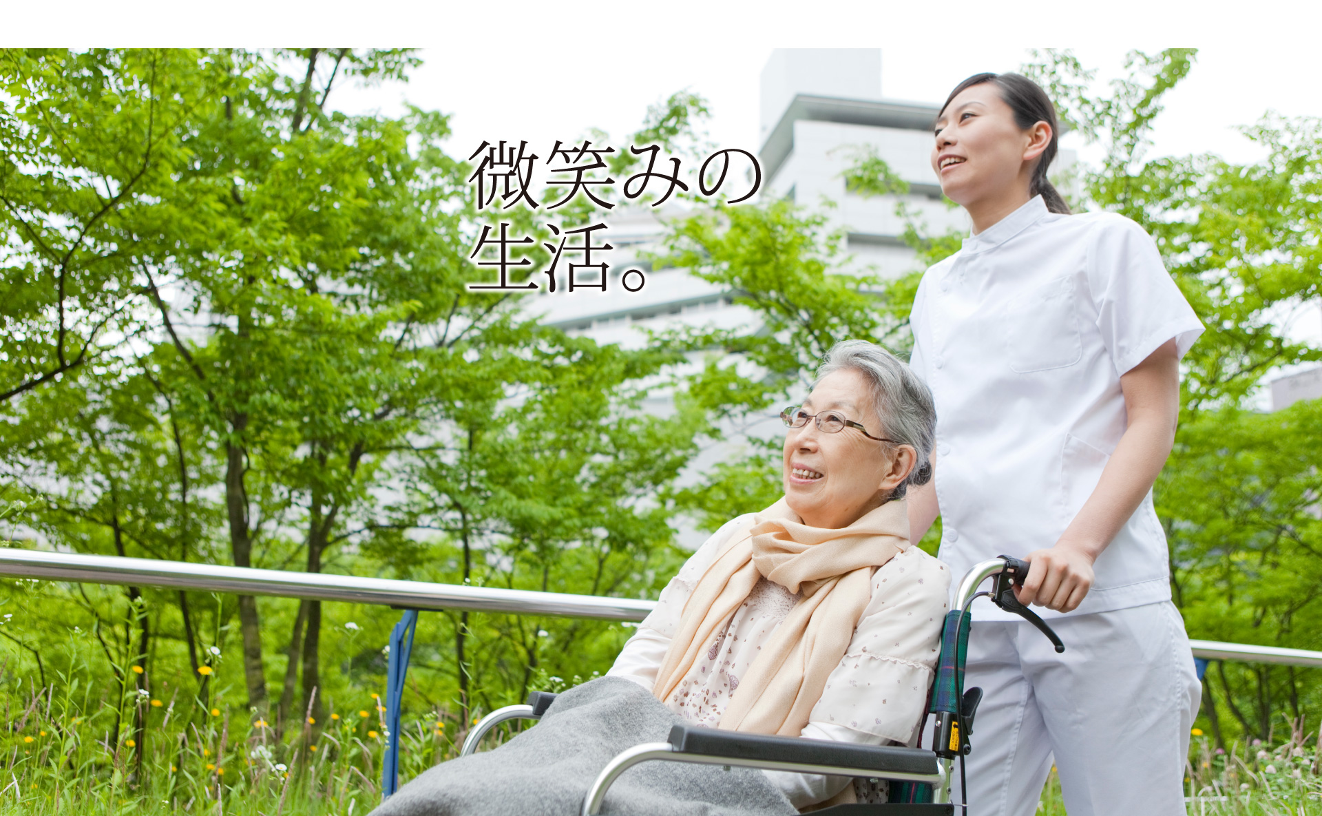 [写真]微笑みの生活。