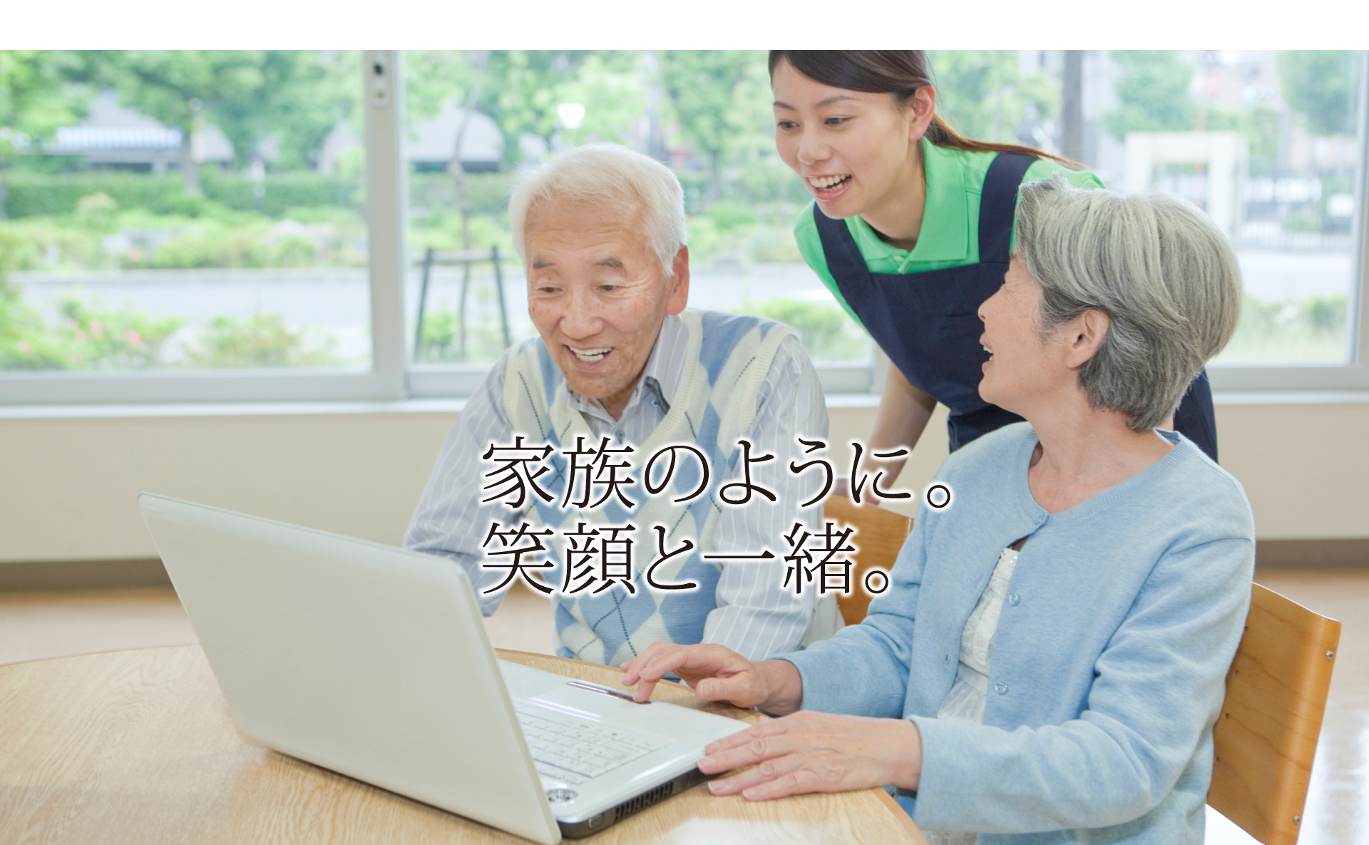 [写真]家族のように。笑顔と一緒。